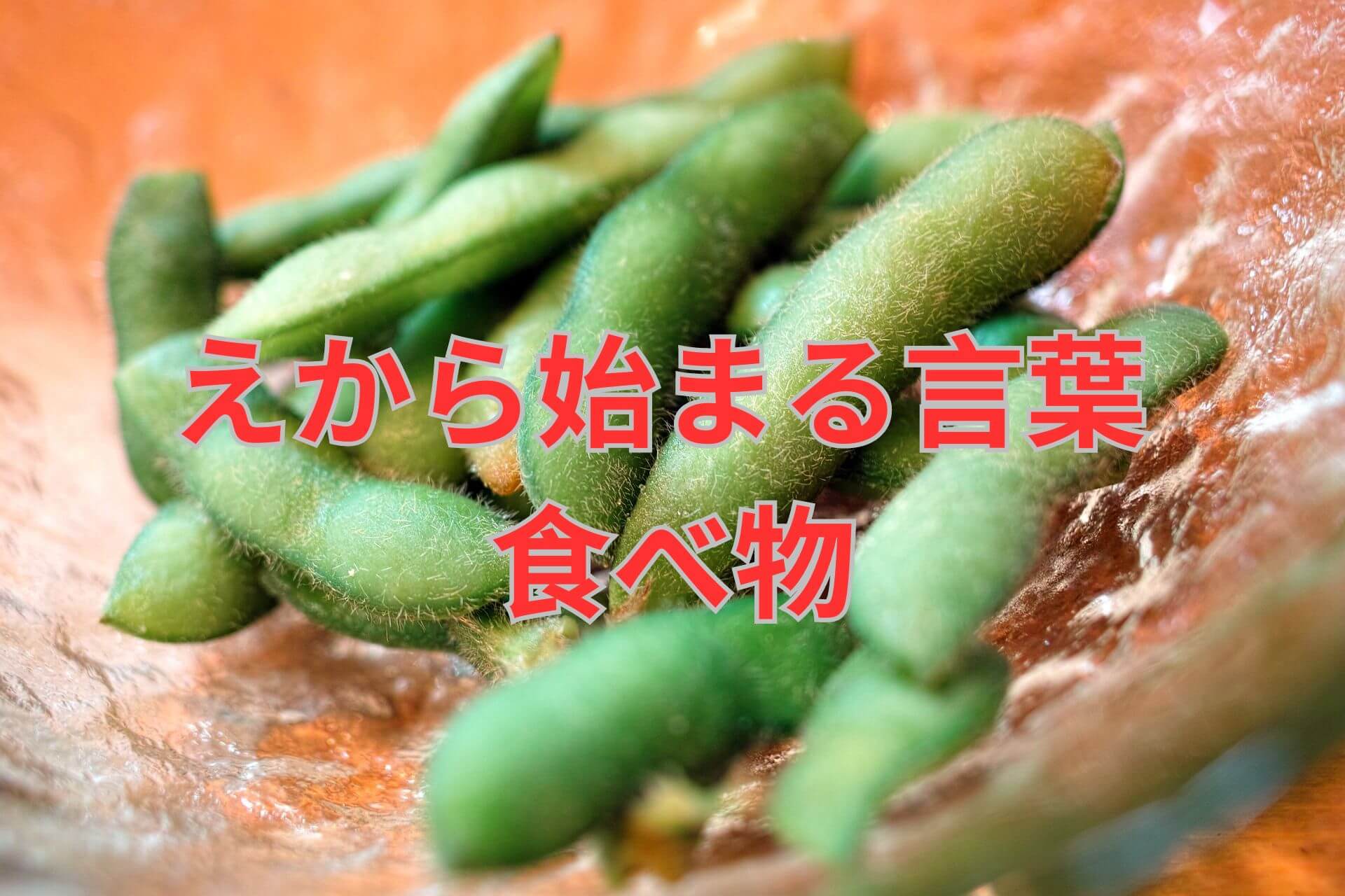 え から 始まる 食べ物