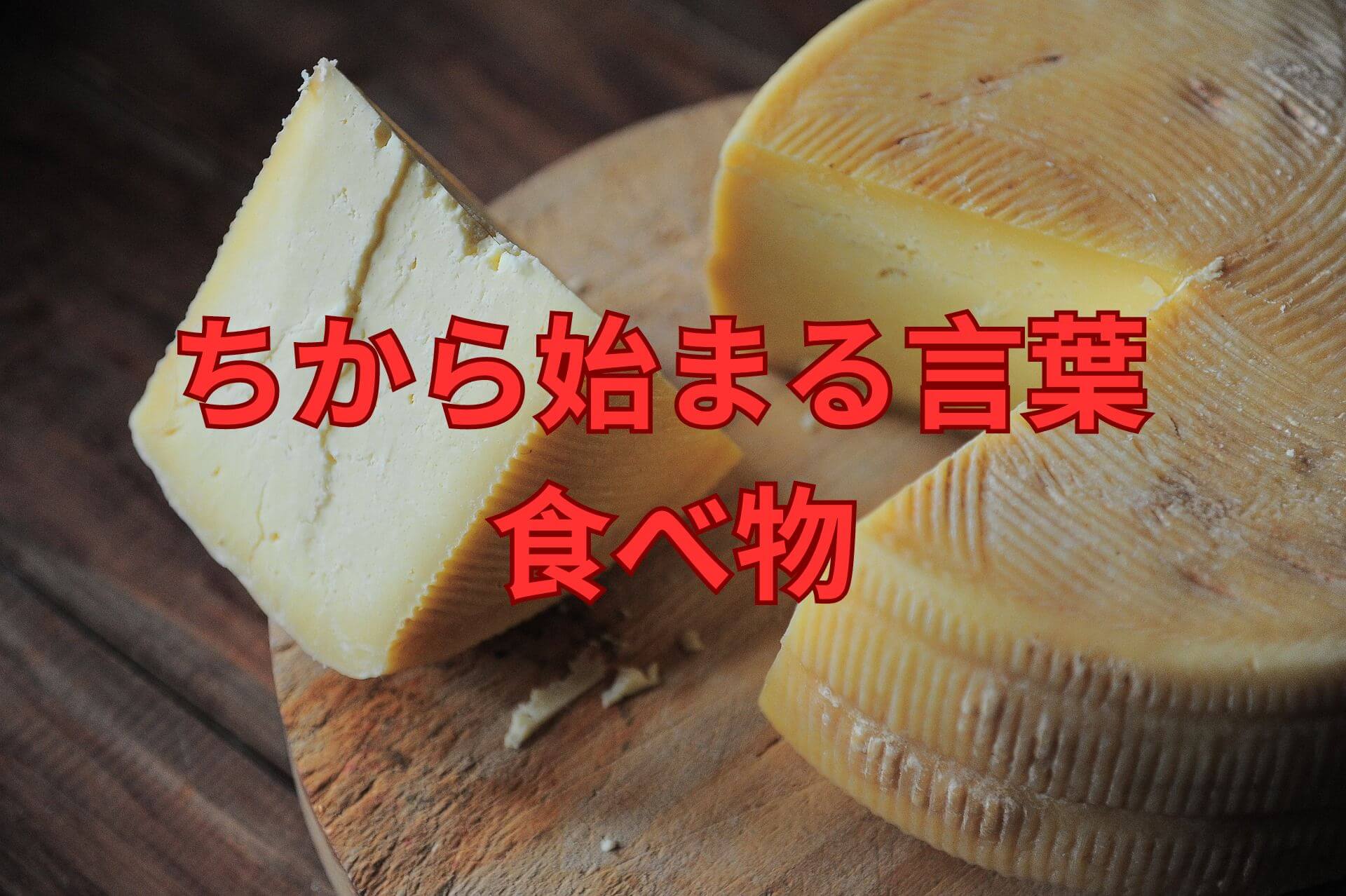 ちから 始まる 食べ物