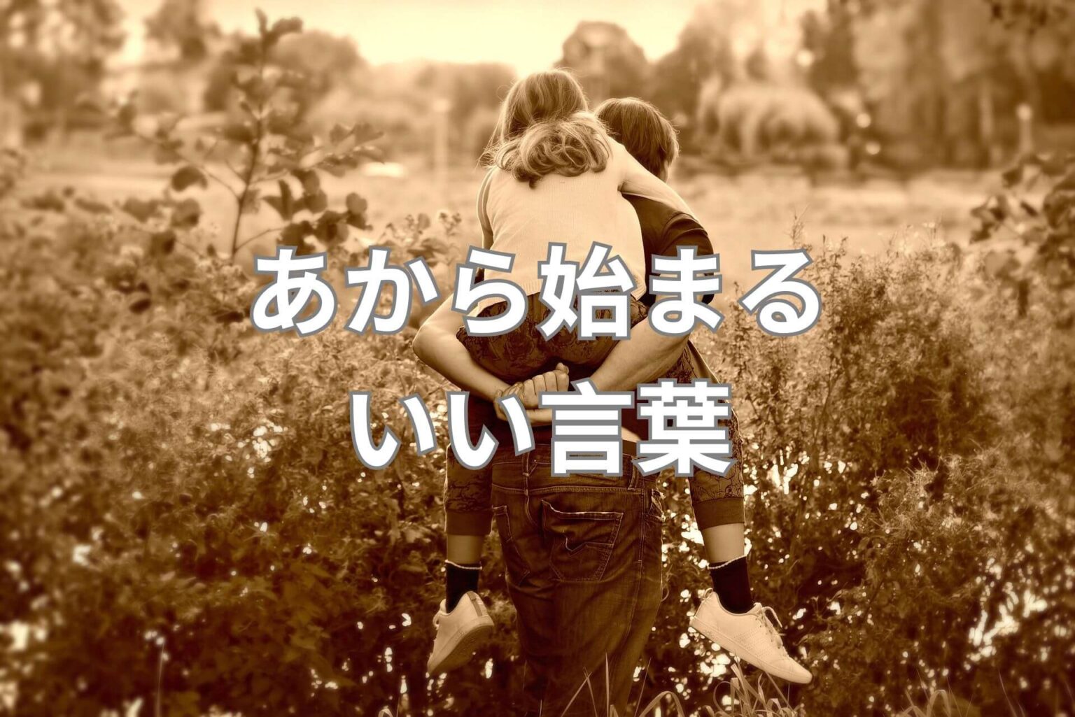 あから始まるいい言葉 137選! | 日本語単語リスト