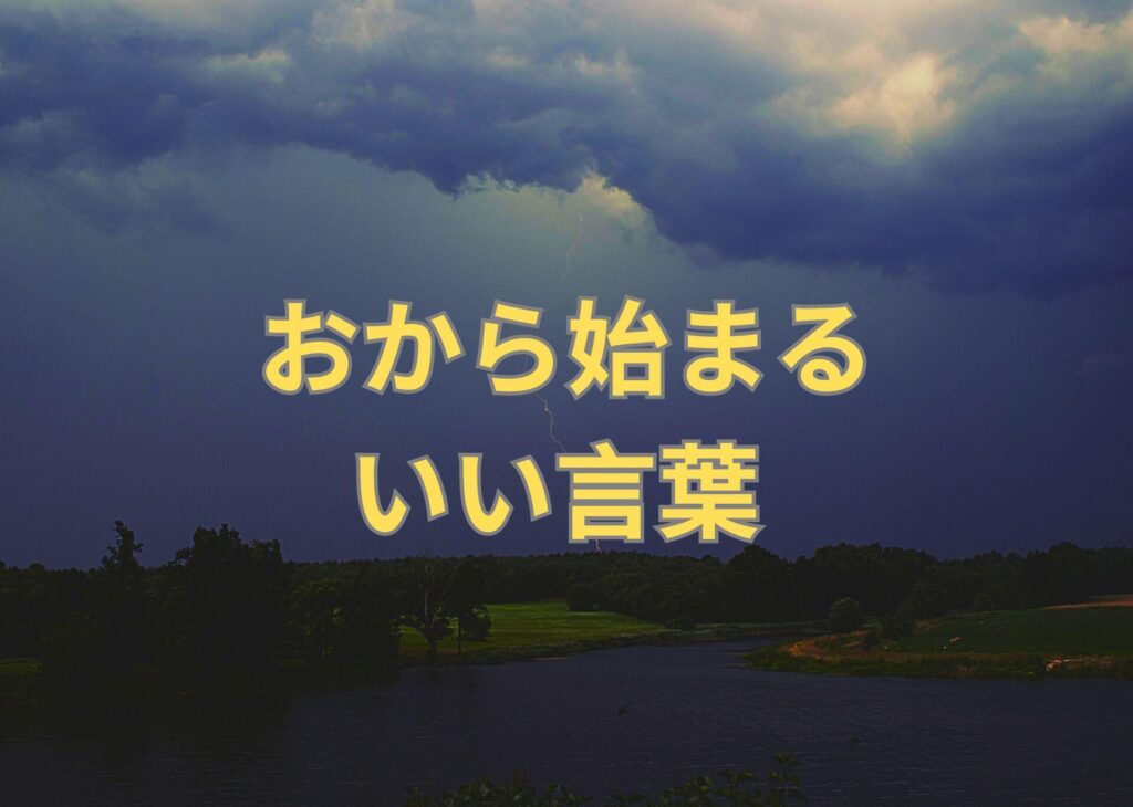 おから始まるいい言葉 143選! | 日本語単語リスト