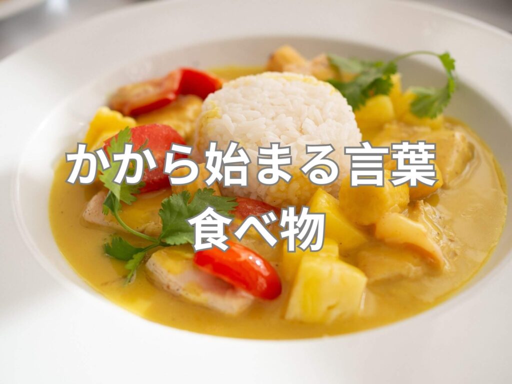 か から 始まる 食べ物
