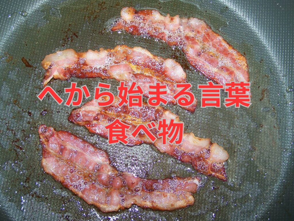 へ が つく 食べ物