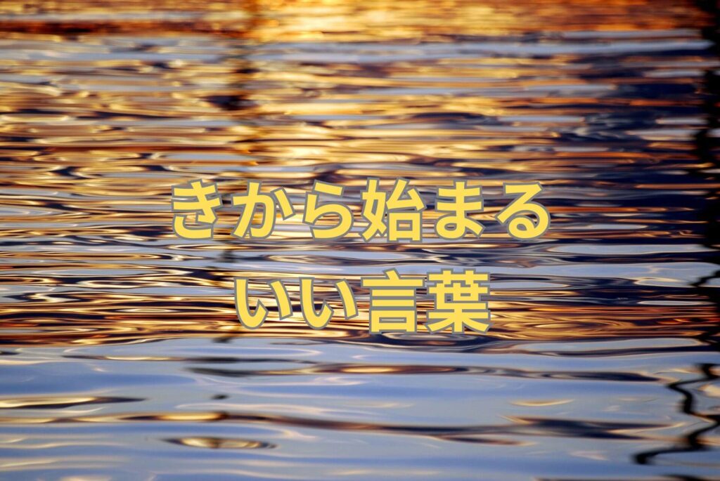 きから始まるいい言葉54選! | 日本語単語リスト