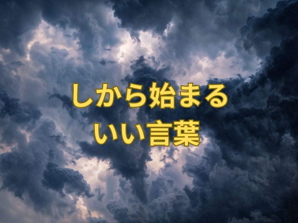しから始まるいい言葉 238選! | 日本語単語リスト