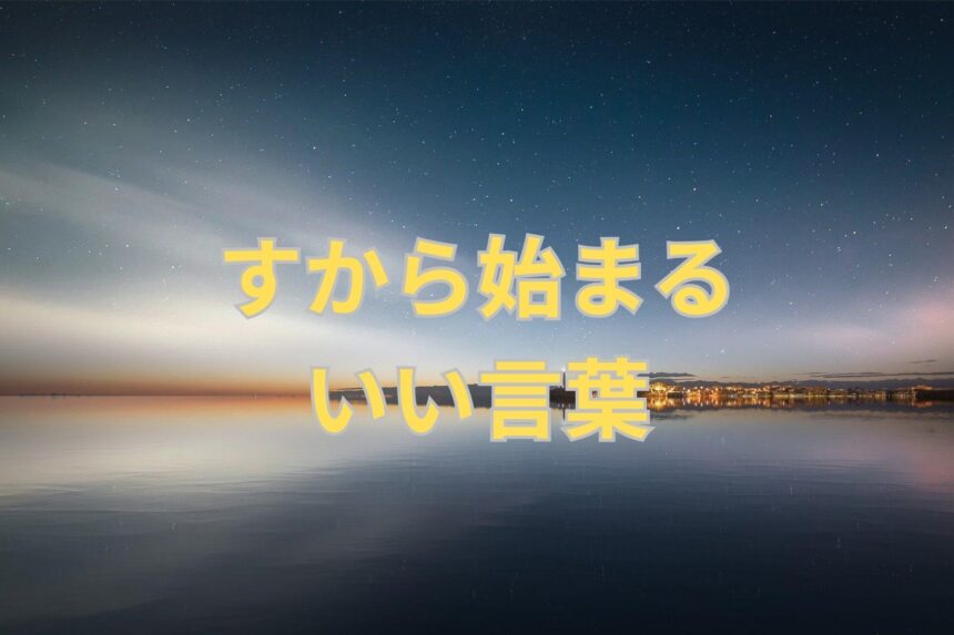 すから始まるいい言葉128選! | 日本語単語リスト