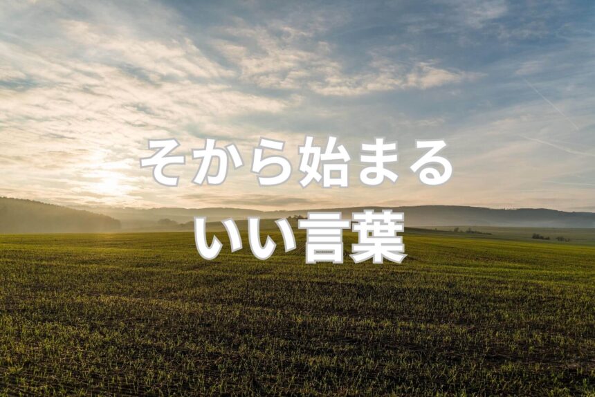 そから始まるいい言葉100選! | 日本語単語リスト