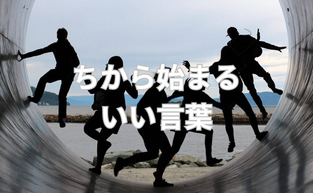 ちから始まるいい言葉107選! | 日本語単語リスト