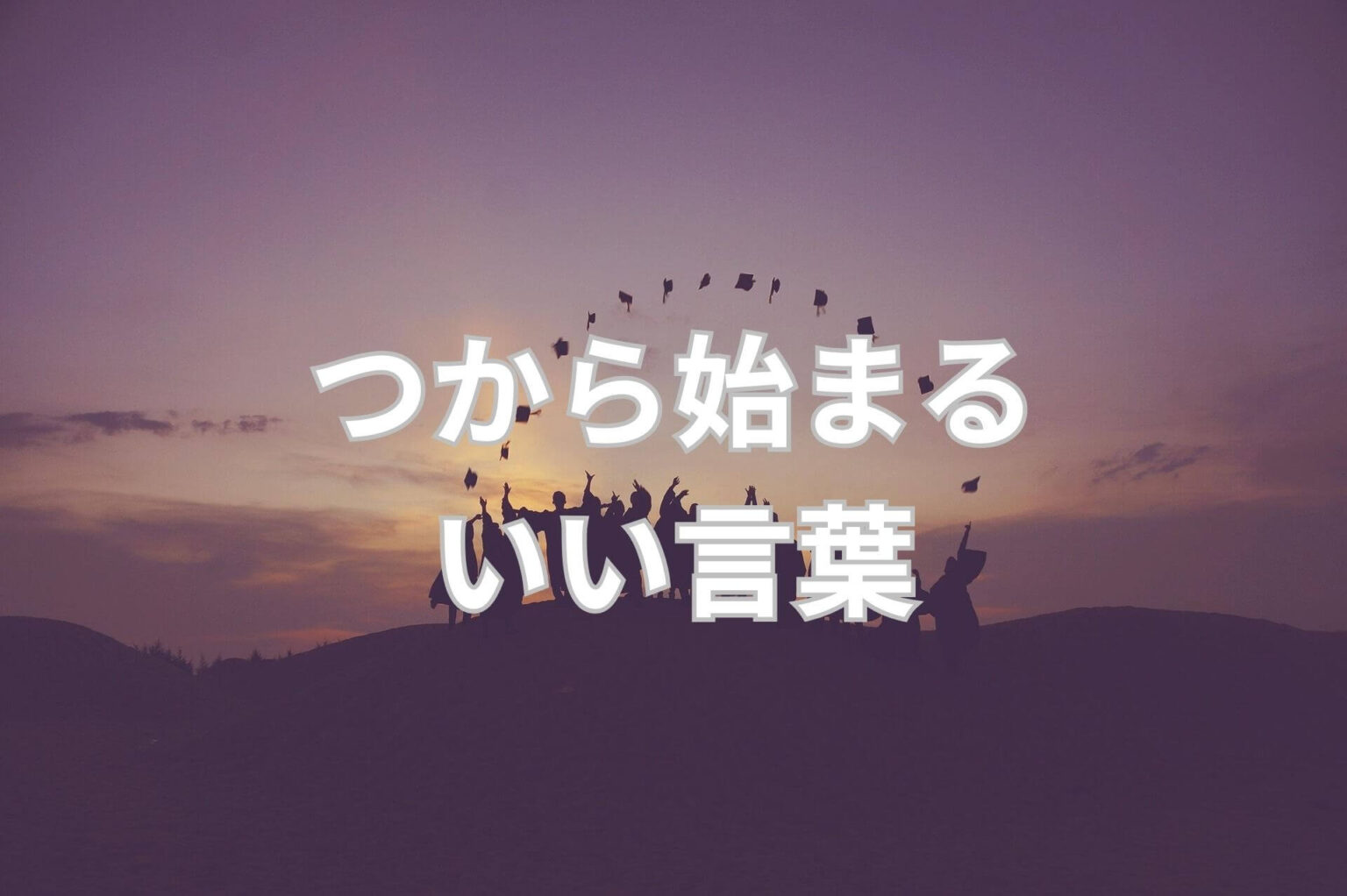つから始まるいい言葉74選! | 日本語単語リスト