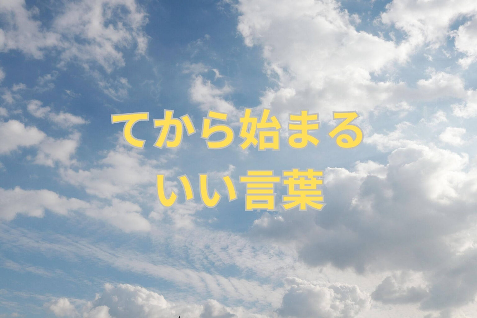 てから始まるいい言葉130選! | 日本語単語リスト