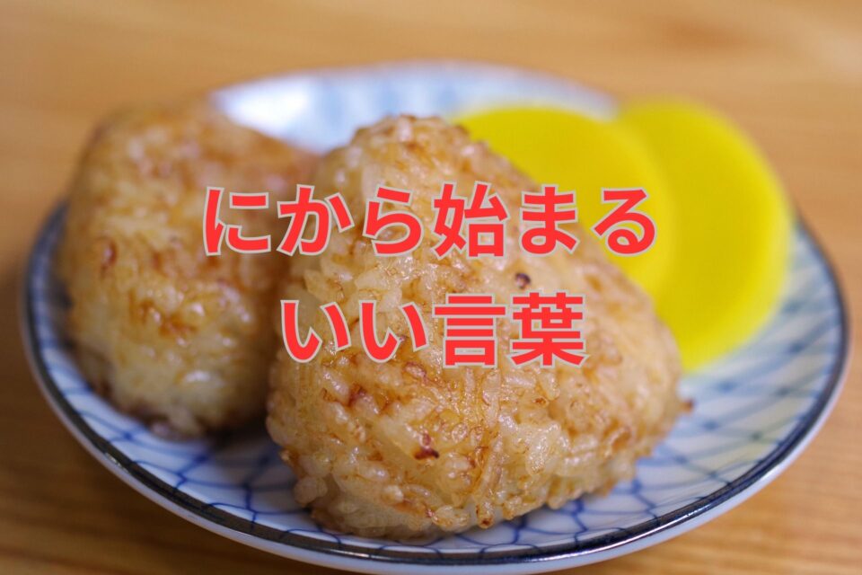 にから始まるいい言葉58選! | 日本語単語リスト