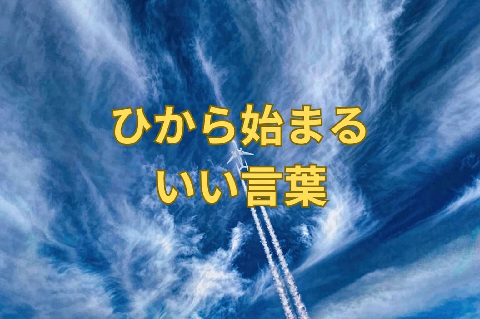 ひから始まるいい言葉125選! | 日本語単語リスト