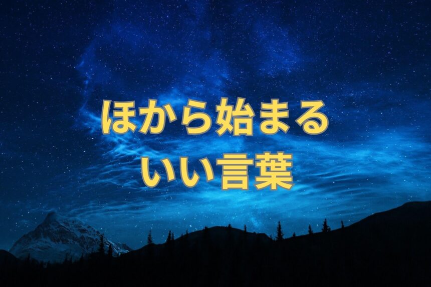 ほから始まるいい言葉121選! | 日本語単語リスト