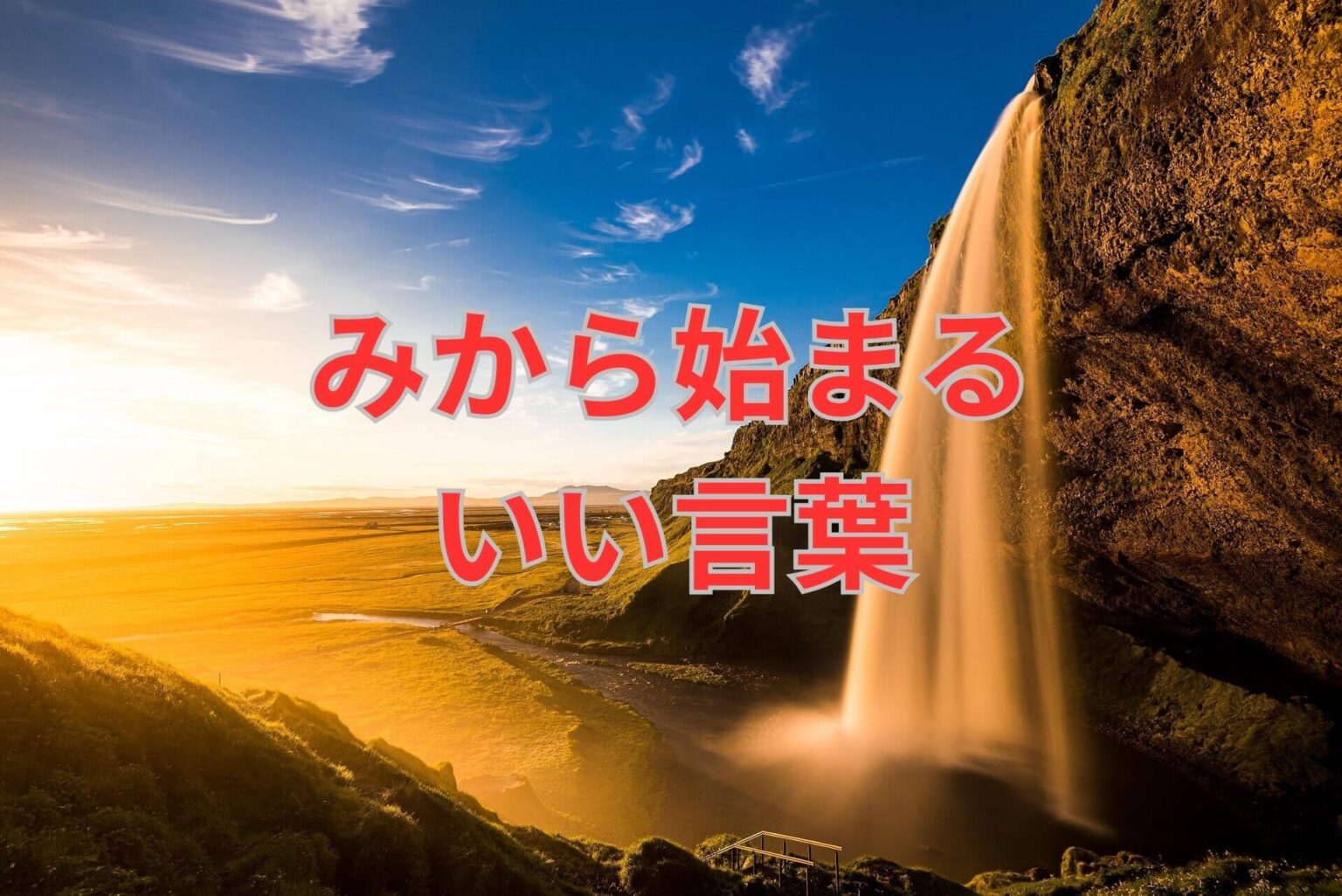 みから始まるいい言葉89選! | 日本語単語リスト