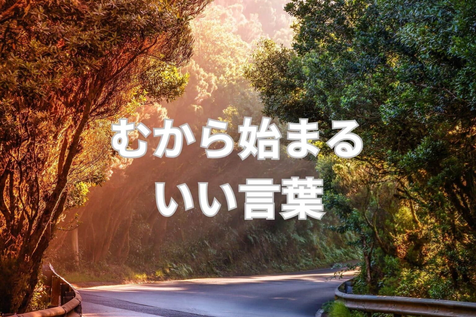 むから始まるいい言葉52選! | 日本語単語リスト