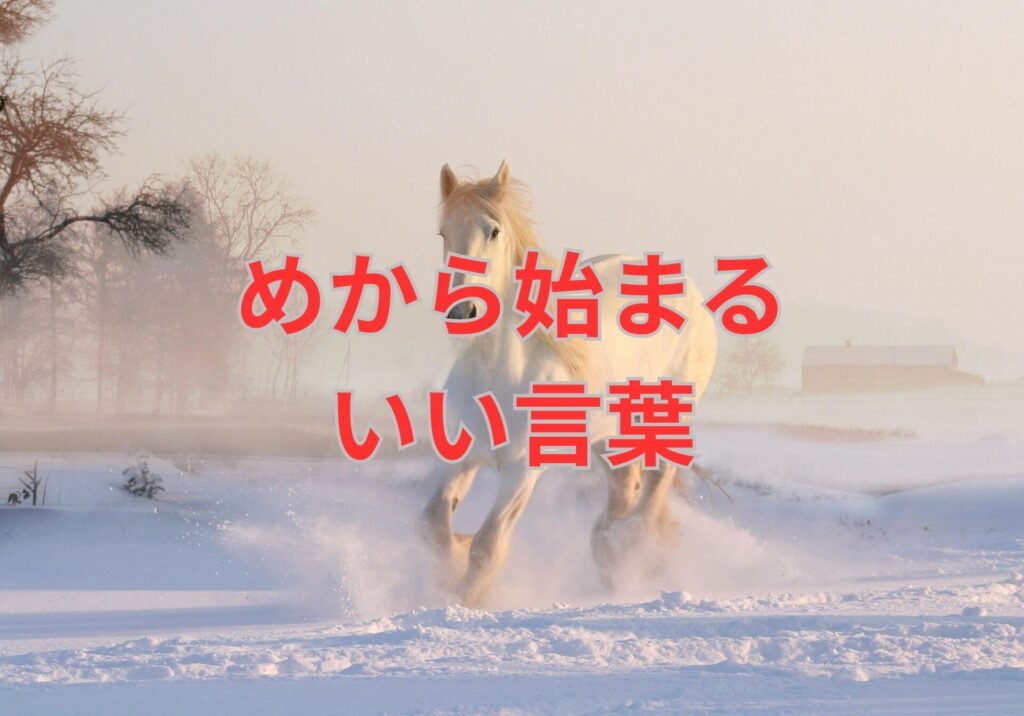 めから始まるいい言葉107選! | 日本語単語リスト