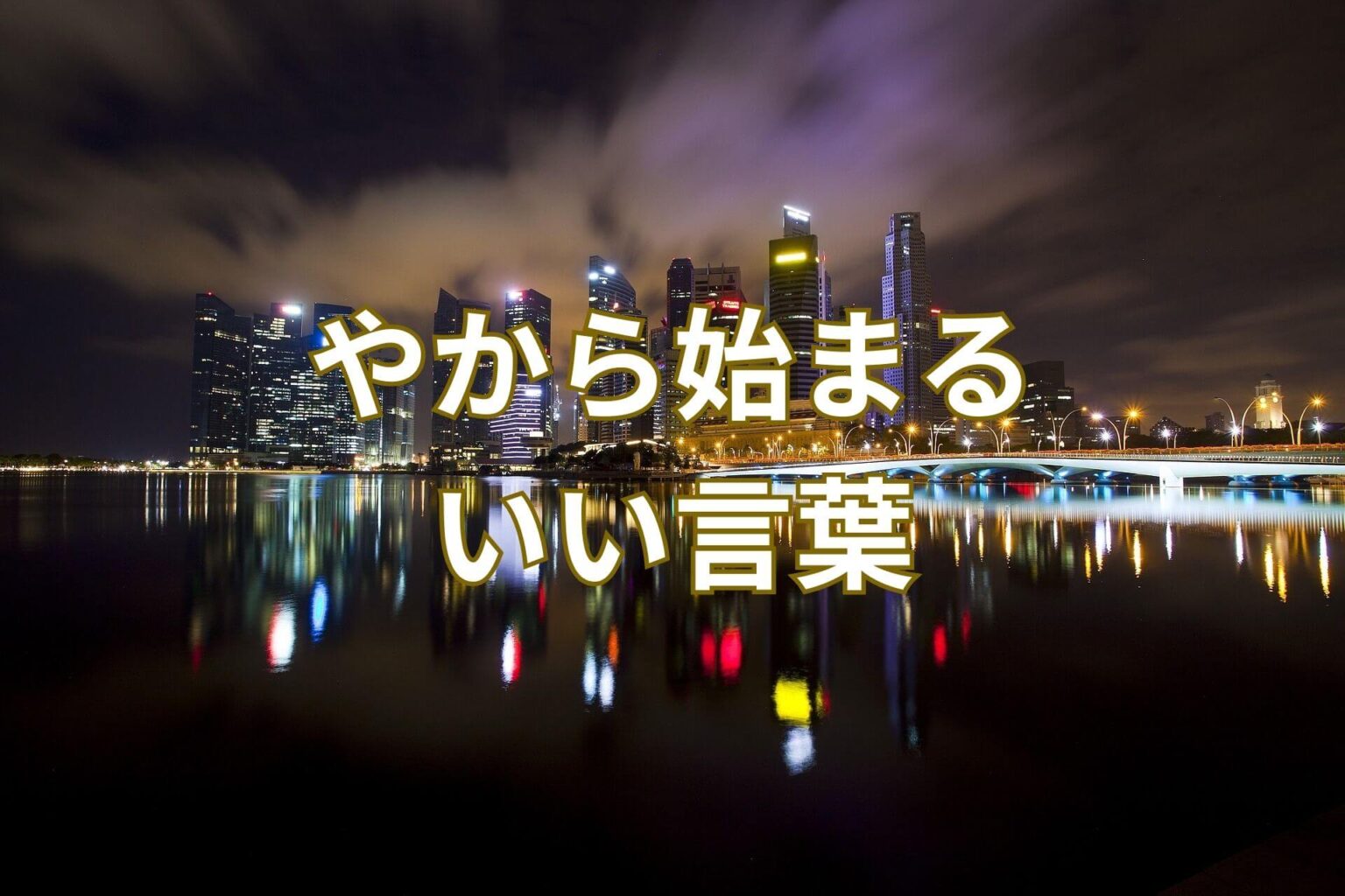 やから始まるいい言葉51選! | 日本語単語リスト