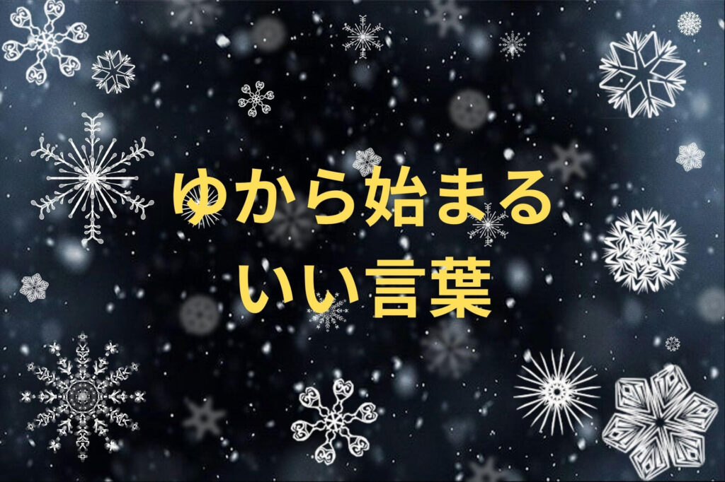ゆから始まるいい言葉101選! | 日本語単語リスト