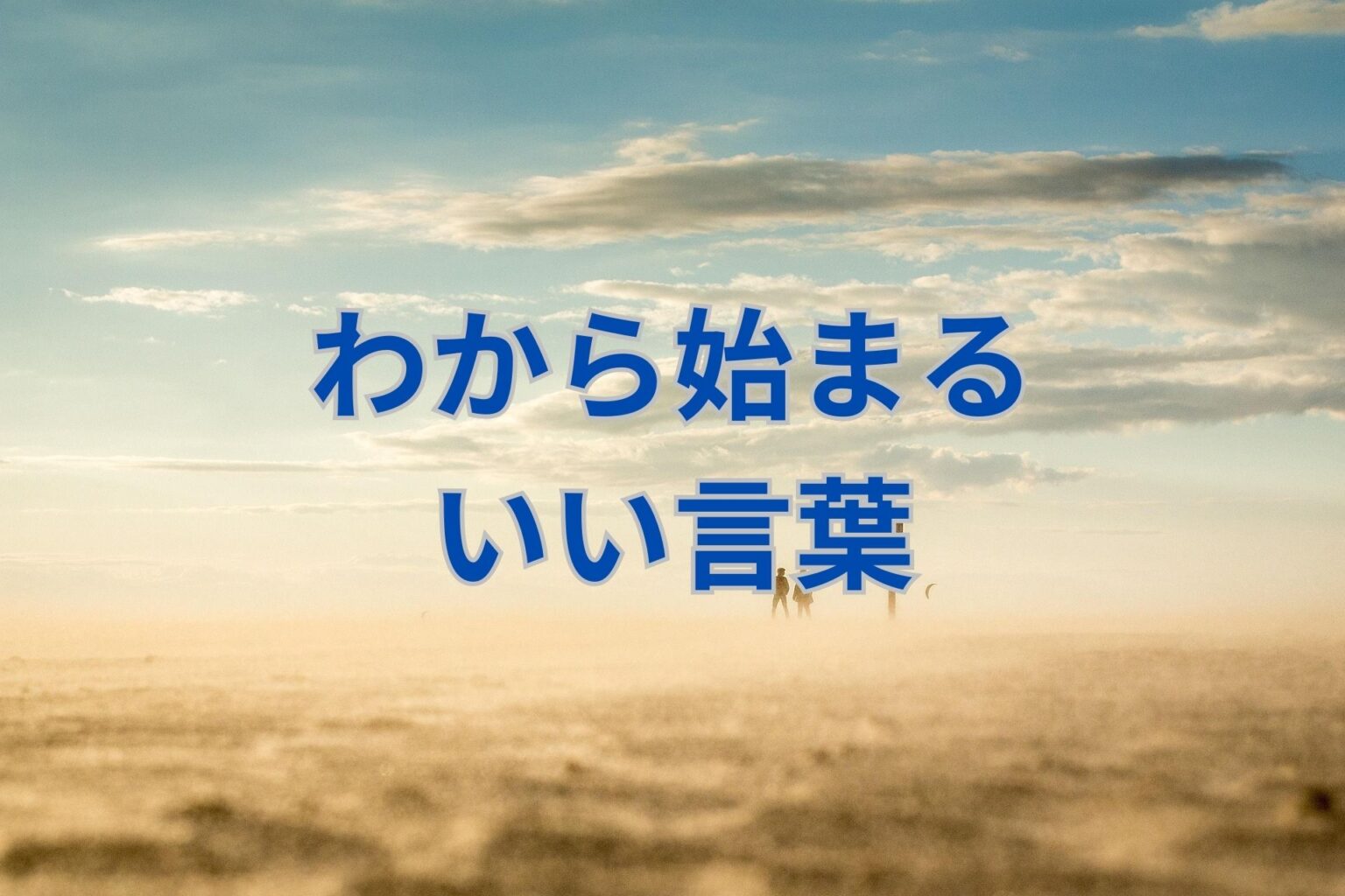 わから始まるいい言葉48選! | 日本語単語リスト