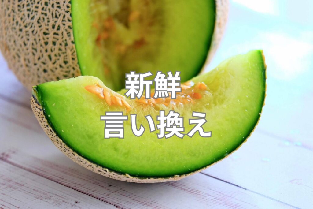 新鮮 言い換え18選 例文で学習しましょう! | 日本語単語リスト