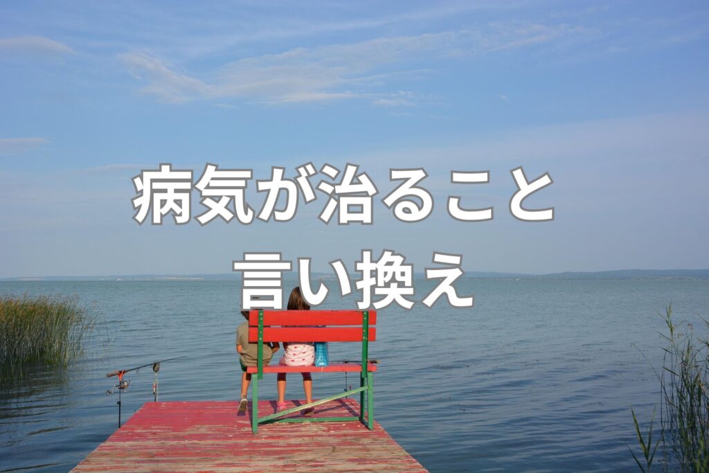 病気が治ること 言い換え19選 ビジネスで使う表現は? 例文で学びましょう! | 日本語単語リスト