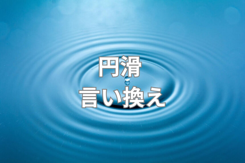 円滑 言い換え18選!簡単な表現・ビジネス向き表現は?例文で学習しましょう! | 日本語単語リスト