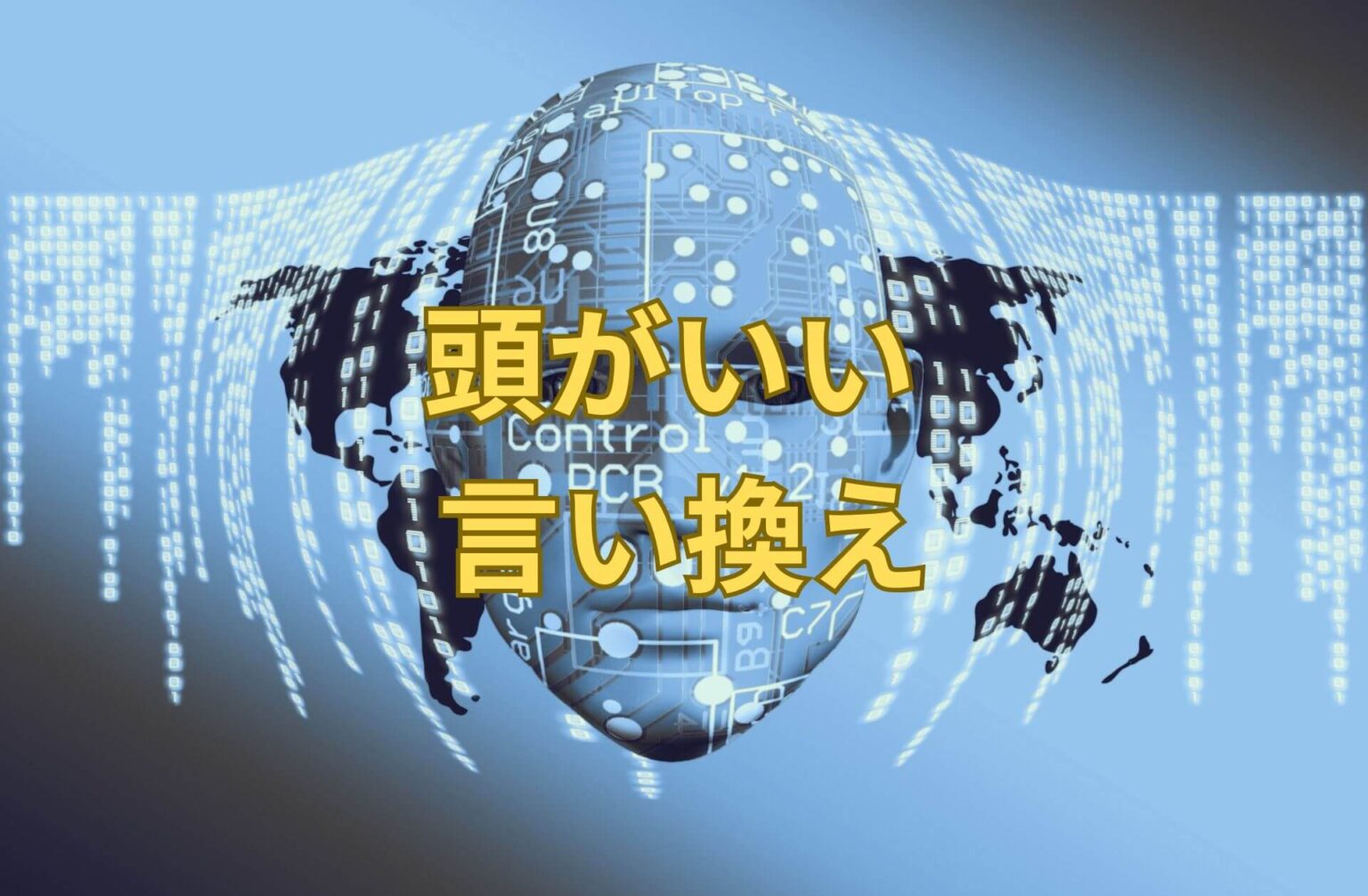 頭がいい 言い換え30選！ ビジネス・かっこいい表現は？例文で学習しましょう！ | 日本語単語リスト