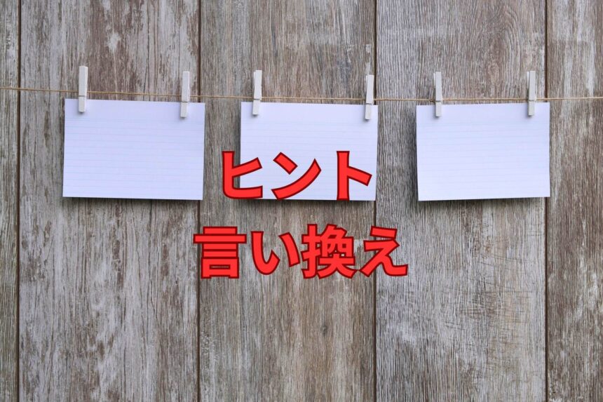 ヒント 言い換え28選！面白い かっこいい表現は？例文で学びましょう！ | 日本語単語リスト