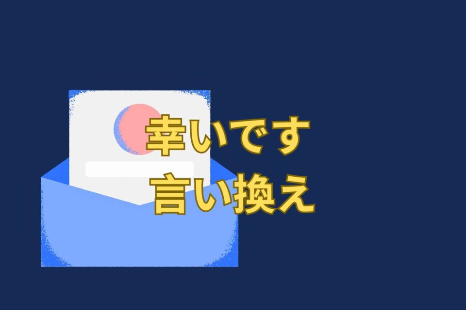 幸いです 言い換え43選!目上 ビジネス向け表現 ニュアンス 誤用例は?例文で習得しましょう! | 日本語単語リスト