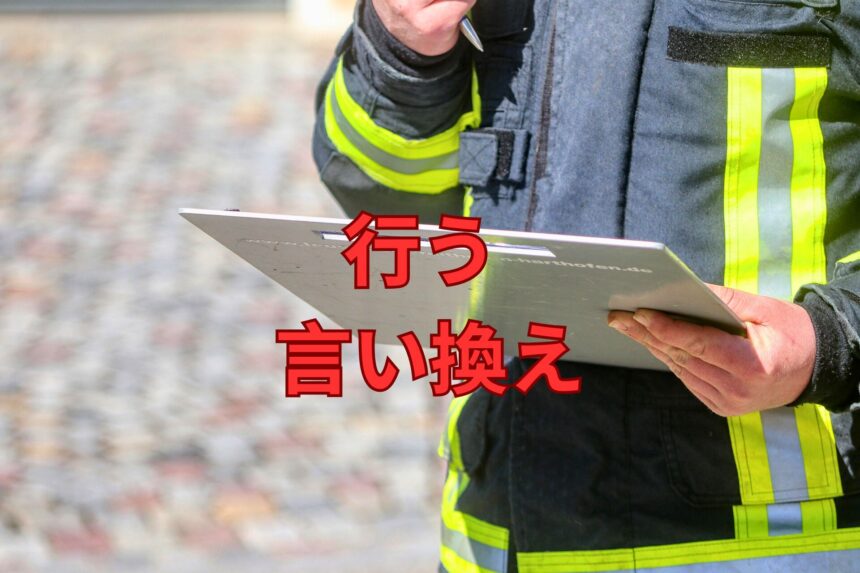 行う 言い換え39選!ビジネス 名詞表現 ニュアンス 誤用例は?例文で学習しましょう! | 日本語単語リスト